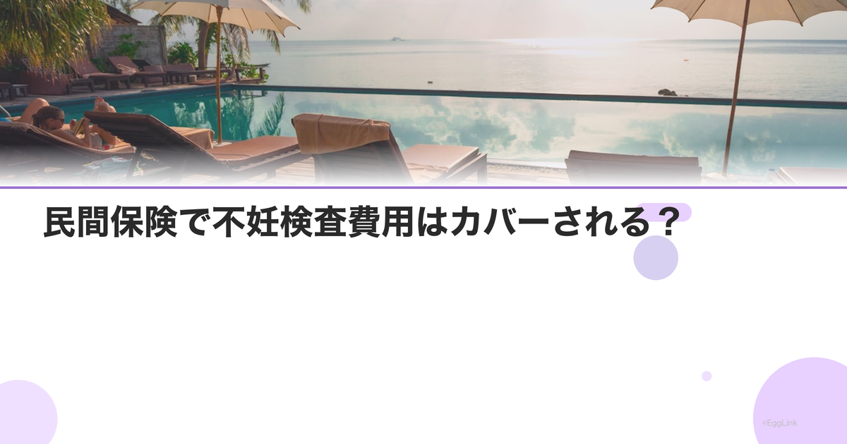 民間保険で不妊検査費用はカバーされる?