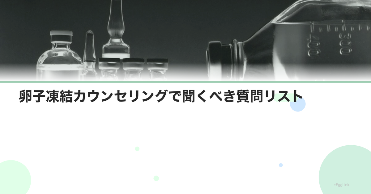 卵子凍結カウンセリングで聞くべき質問リスト