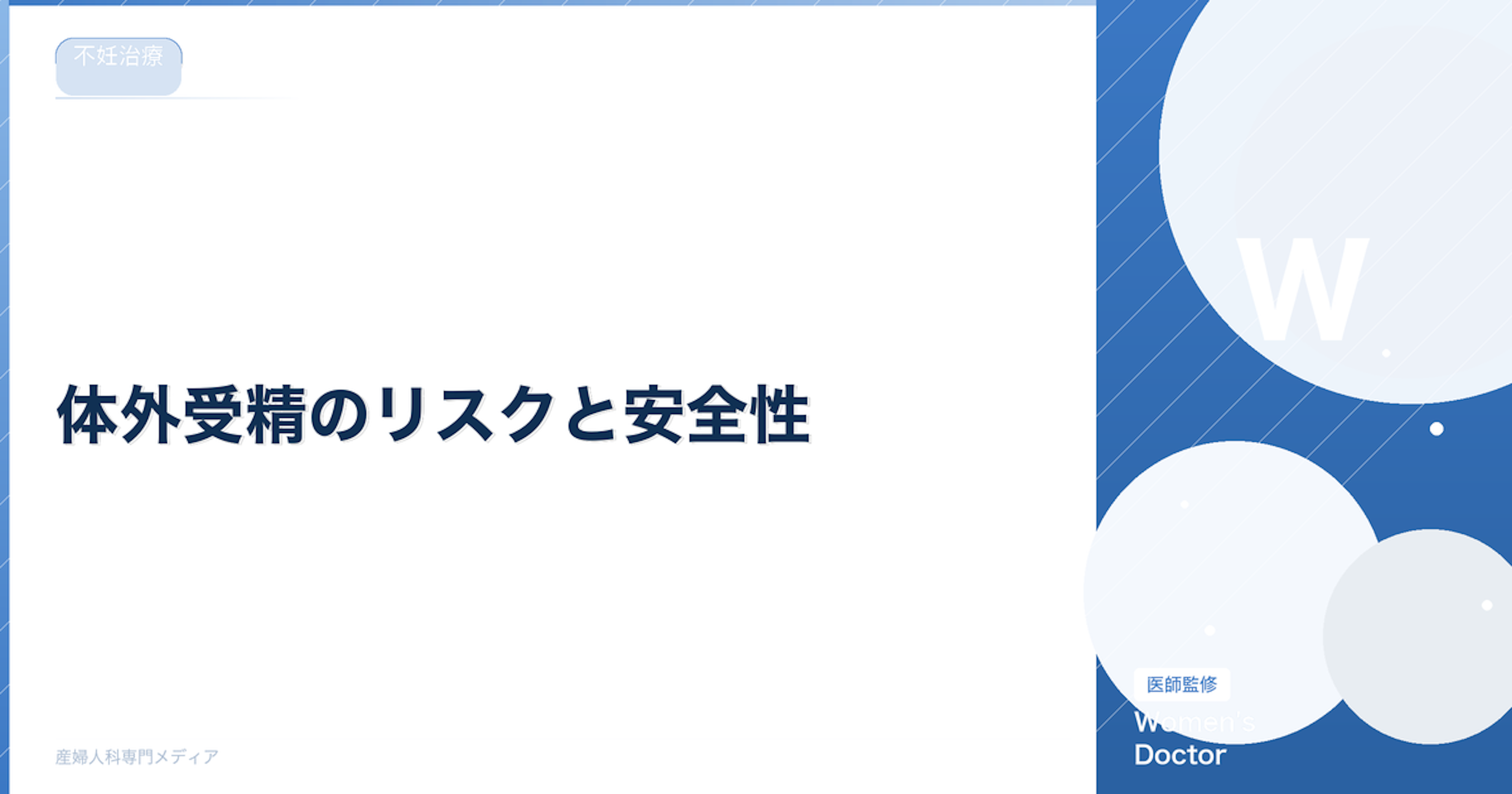 体外受精のリスクと安全性｜母体・赤ちゃんへの影響を徹底解説｜Women's Doctor