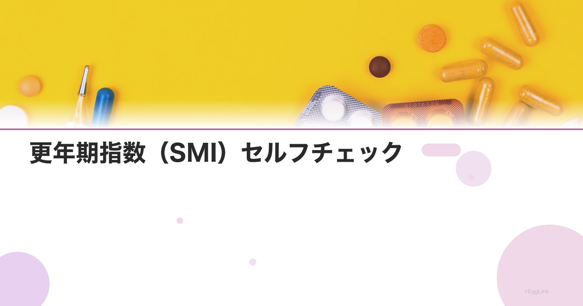 更年期指数(SMI)セルフチェック|簡易更年期指数の計算方法