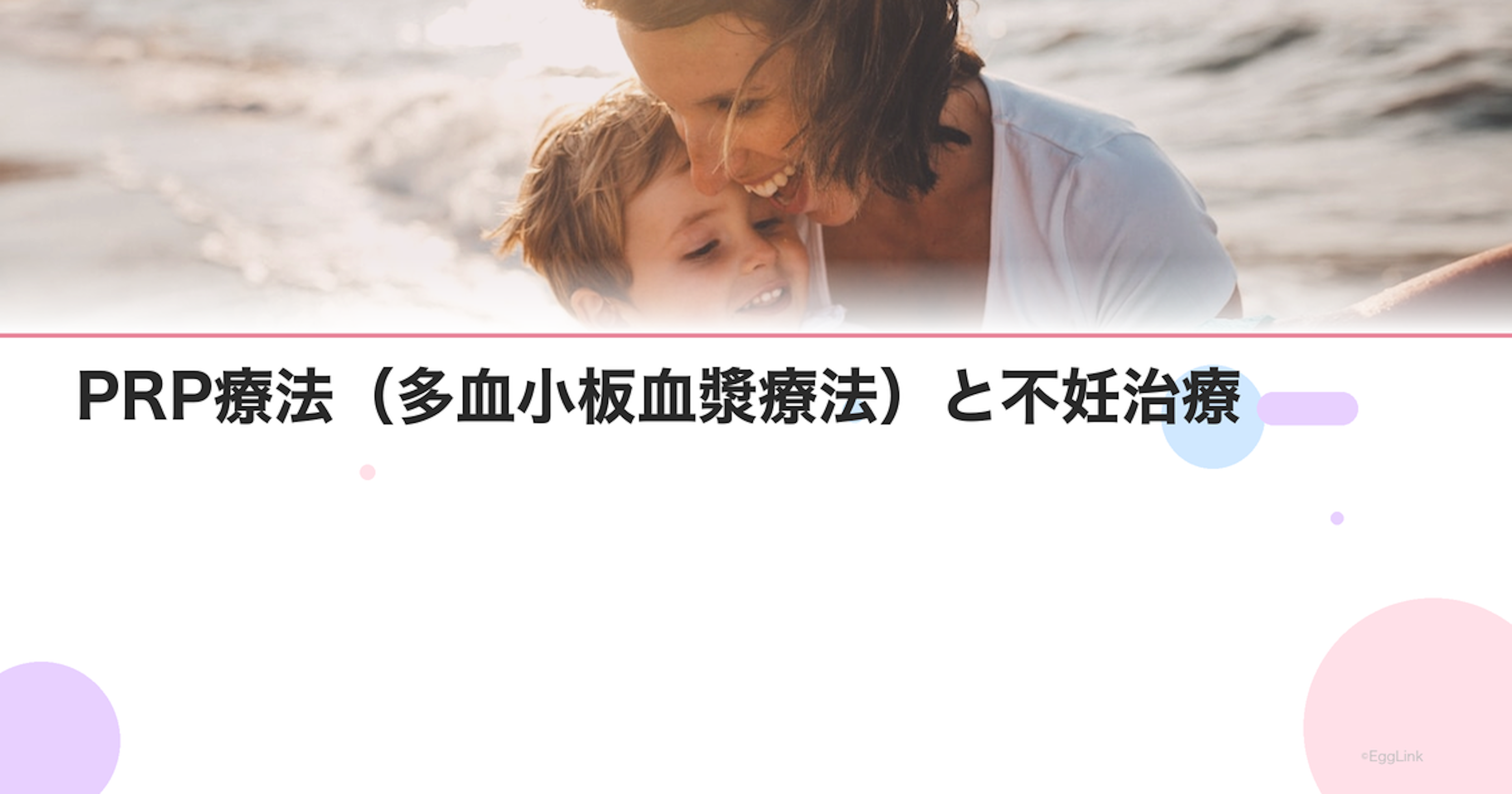 PRP療法（多血小板血漿療法）と不妊治療｜子宮内膜への効果