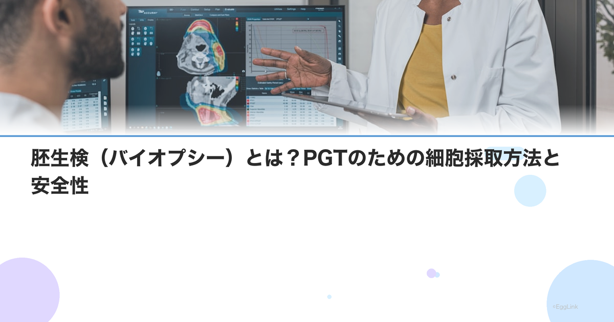 胚生検(バイオプシー)とは?PGTのための細胞採取方法と安全性