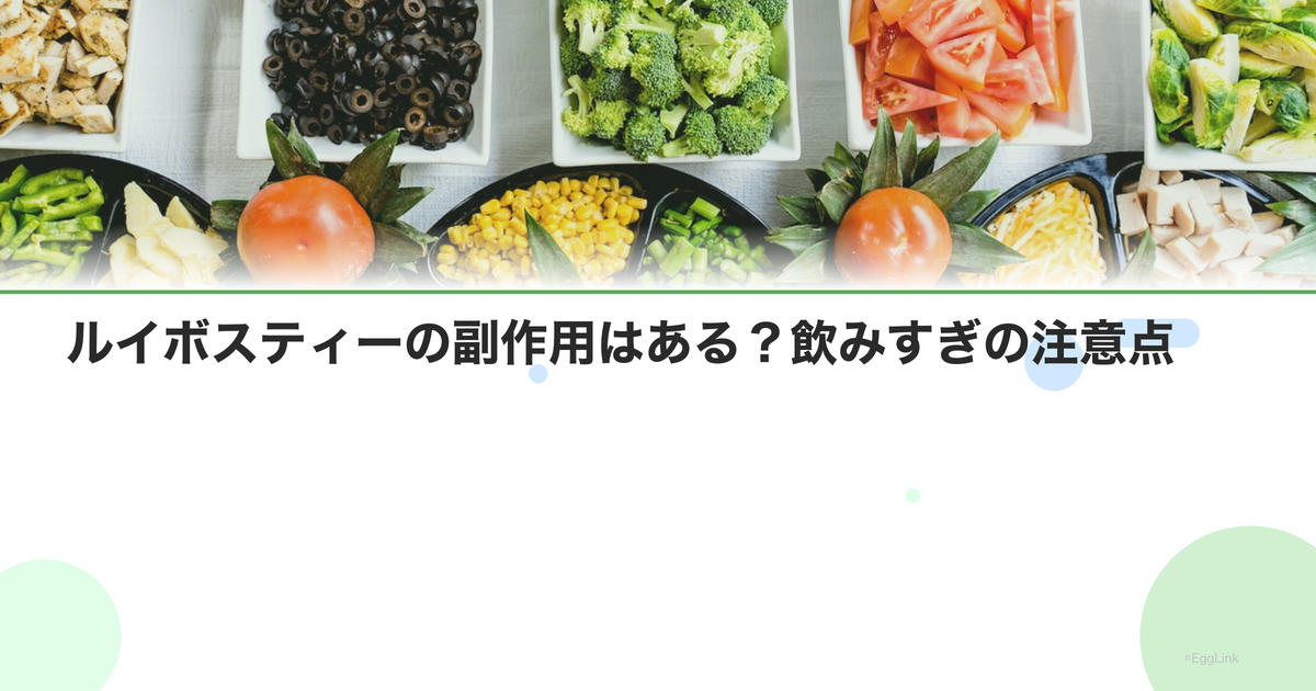 ルイボスティーの副作用はある?飲みすぎの注意点