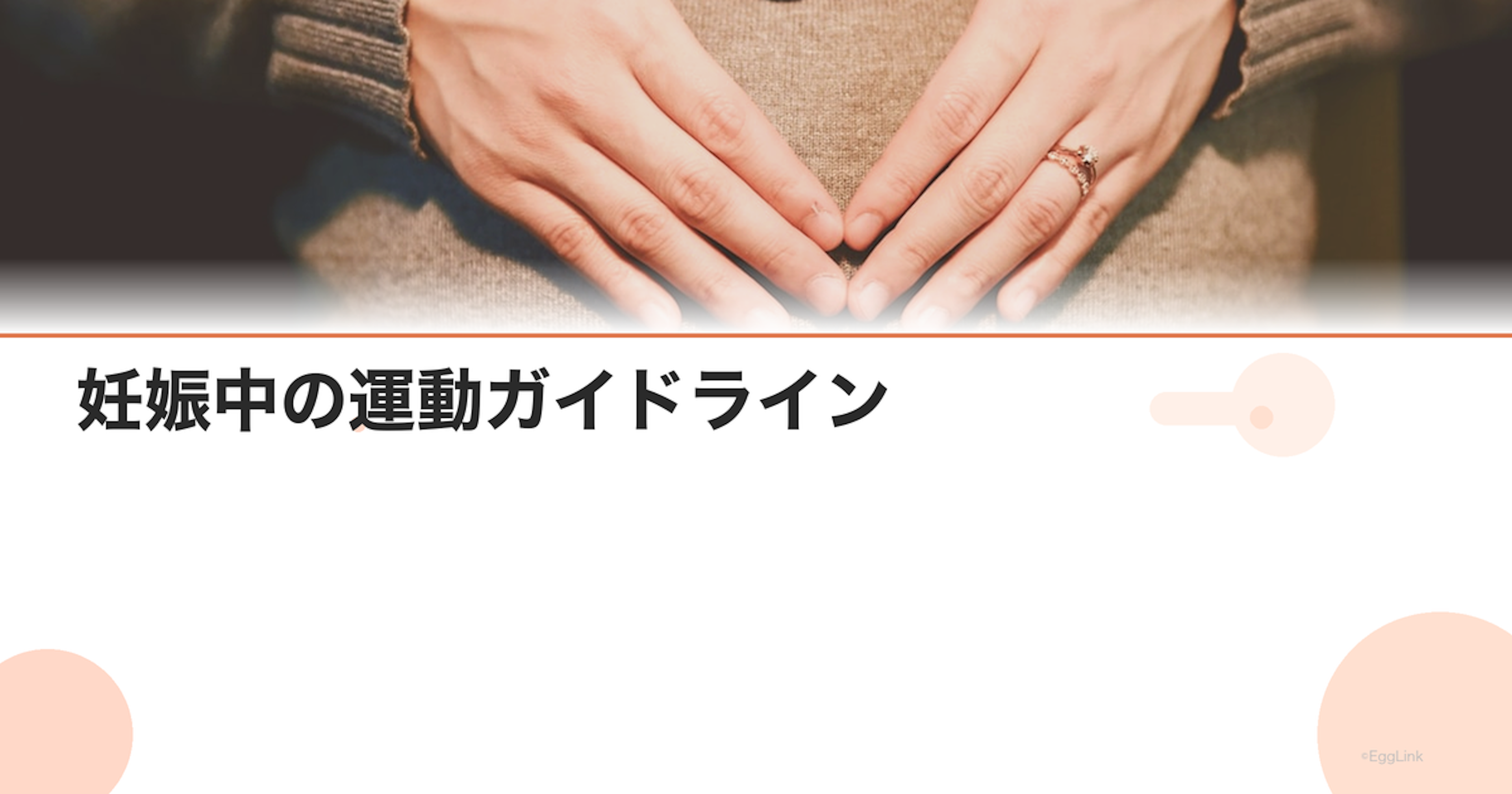 妊娠中の運動ガイドライン｜1日何分？週何回が目安？