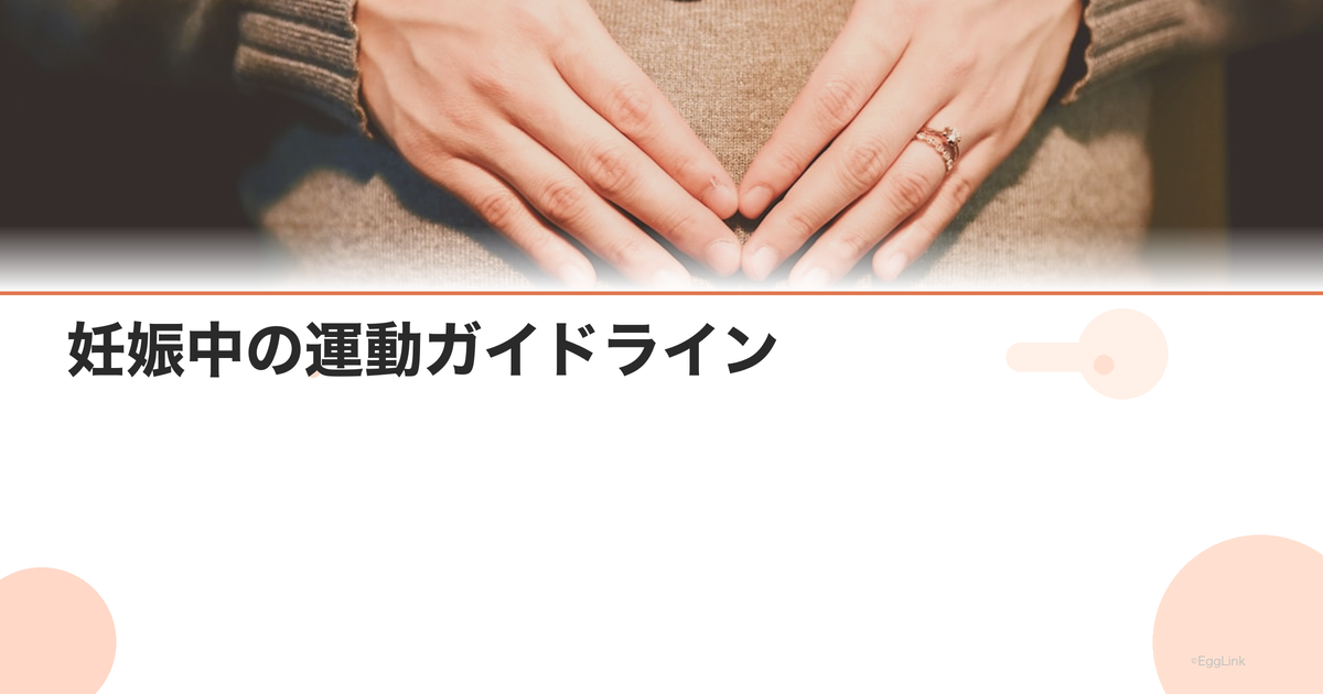 妊娠中の運動ガイドライン|1日何分?週何回が目安?