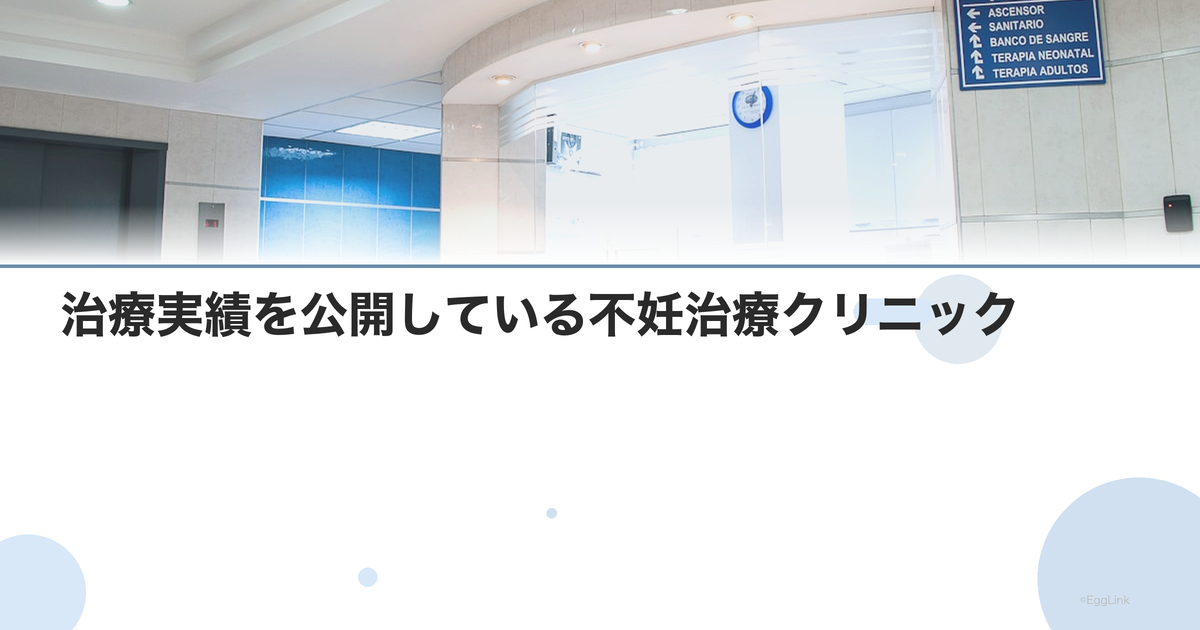 治療実績を公開している不妊治療クリニック