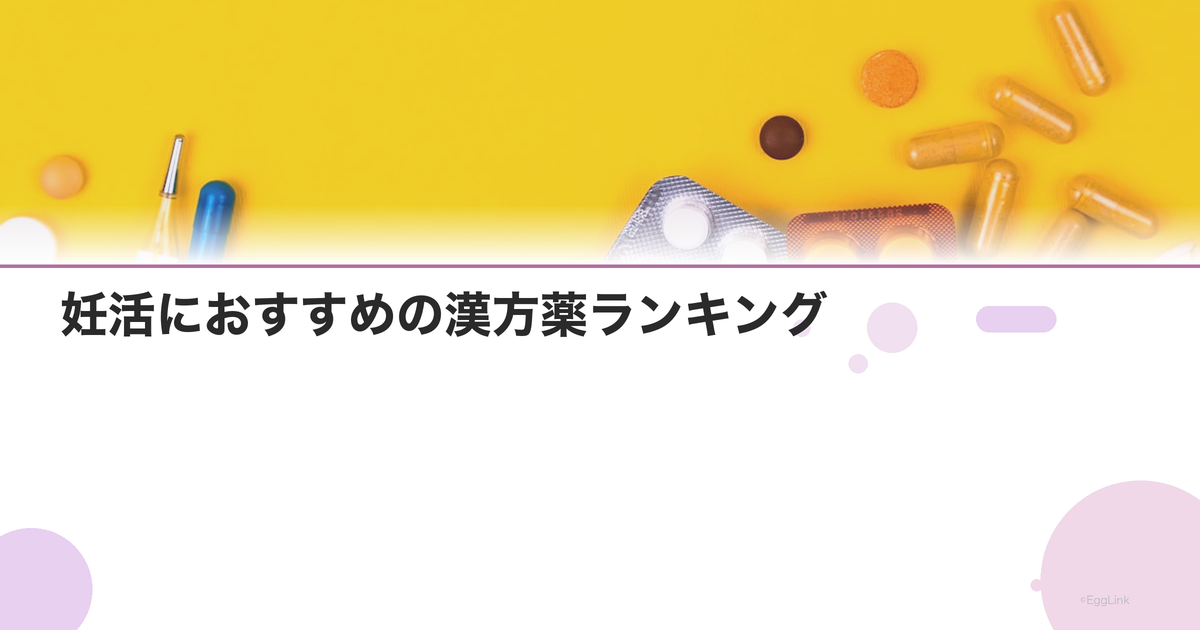 妊活におすすめの漢方薬ランキング|体質別の選び方ガイド