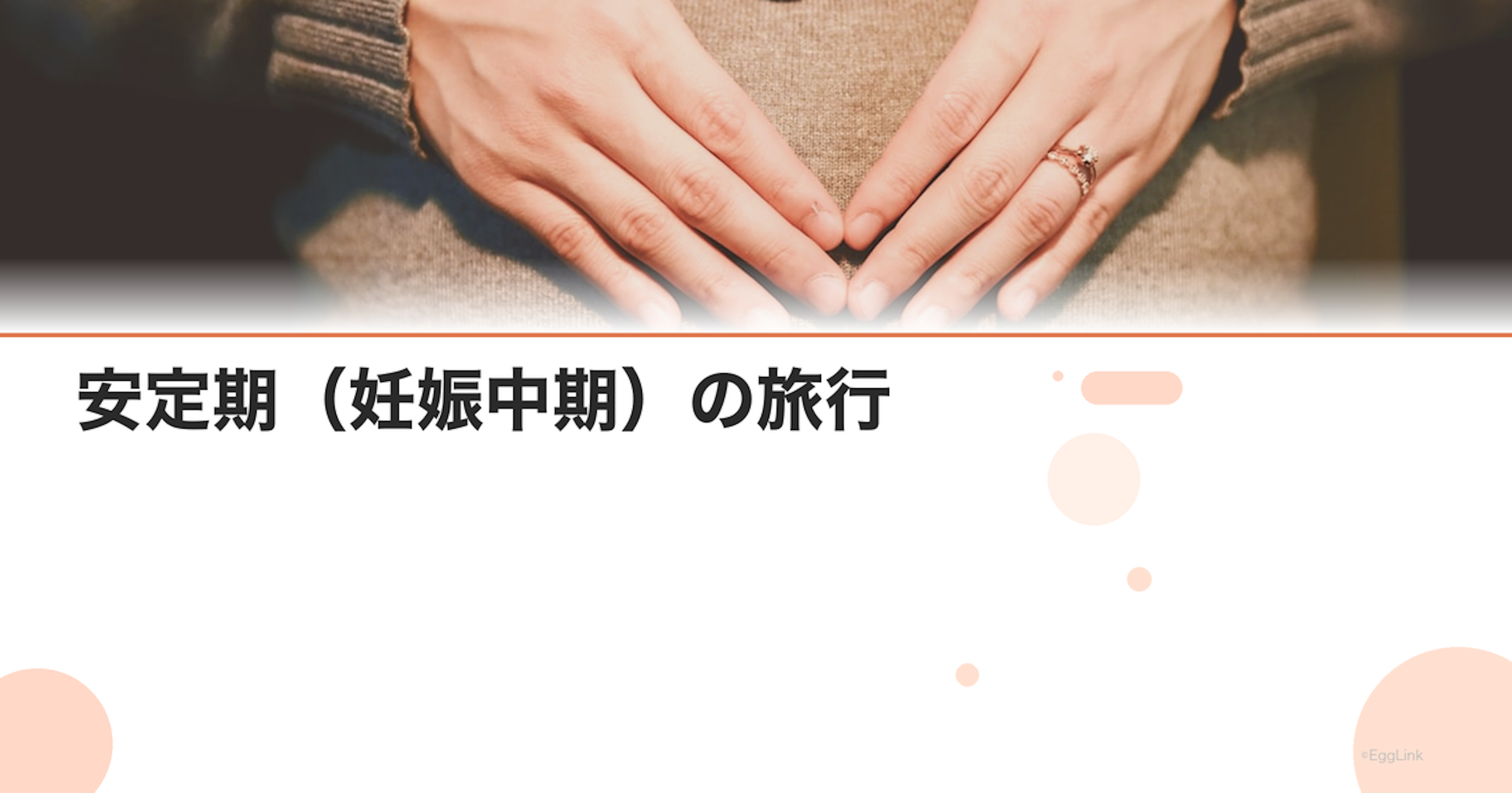安定期（妊娠中期）の旅行｜おすすめ時期と注意点・持ち物
