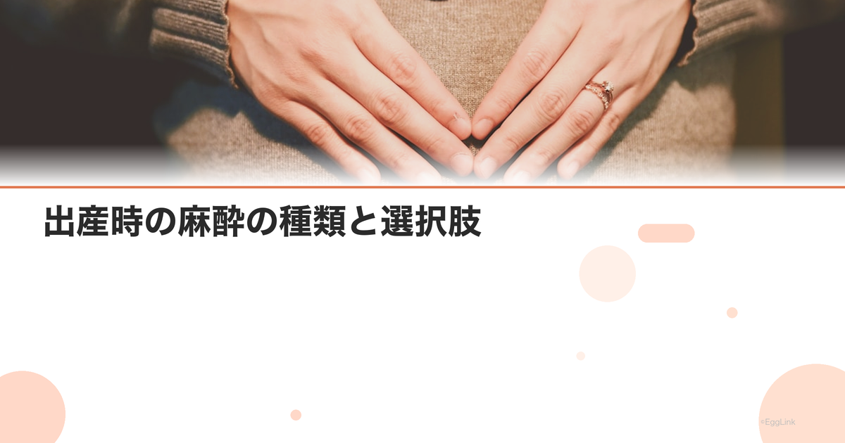 出産時の麻酔の種類と選択肢|局所麻酔・硬膜外・全身麻酔