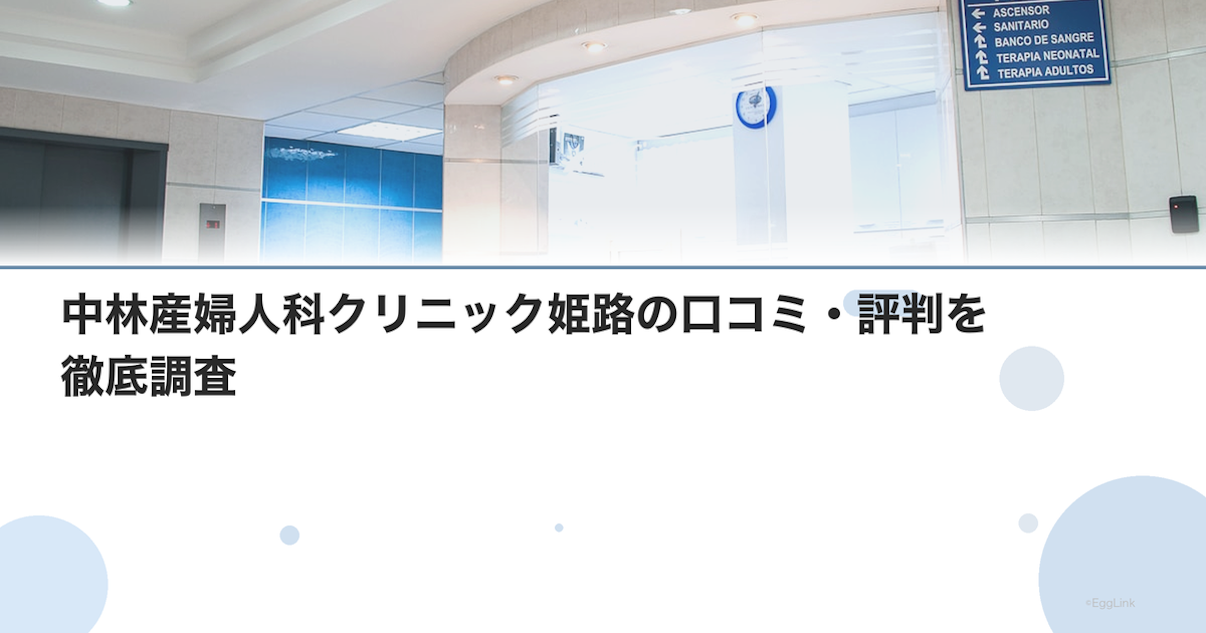 中林産婦人科クリニック姫路の口コミ・評判を徹底調査【2026年最新】