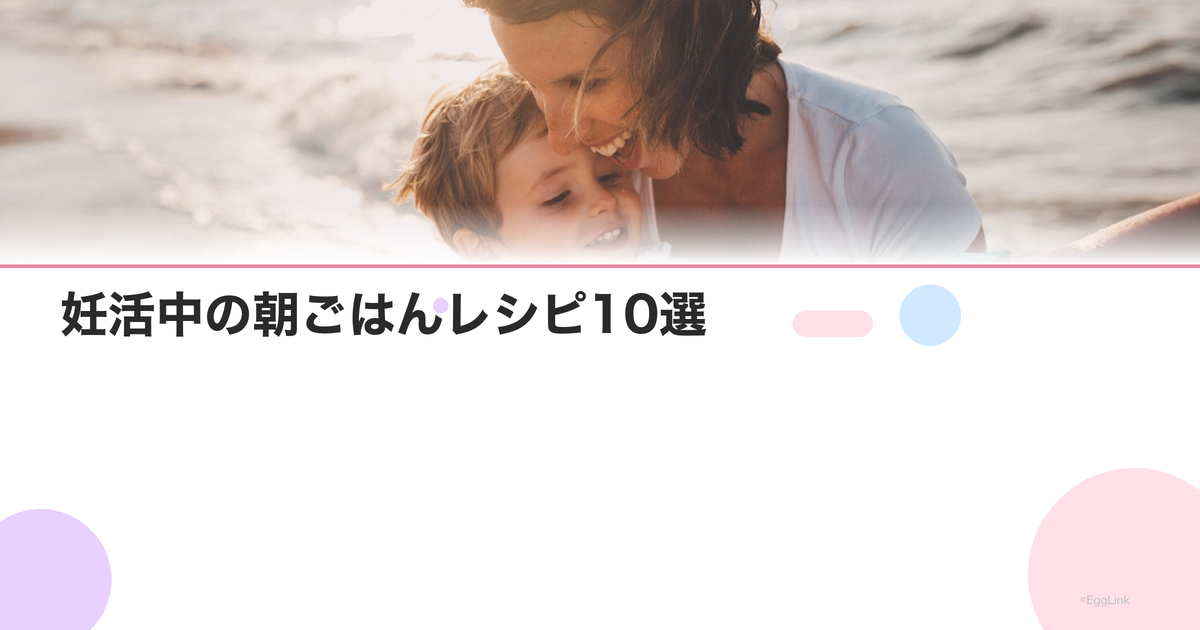 妊活中の朝ごはんレシピ10選|忙しい朝でも栄養満点