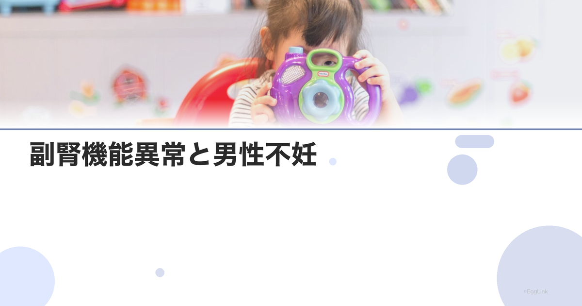 副腎機能異常と男性不妊