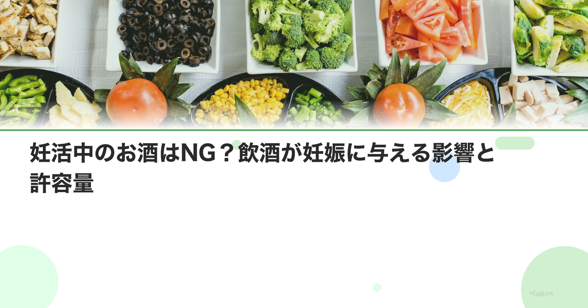 妊活中のお酒はNG?飲酒が妊娠に与える影響と許容量|Women's Doctor