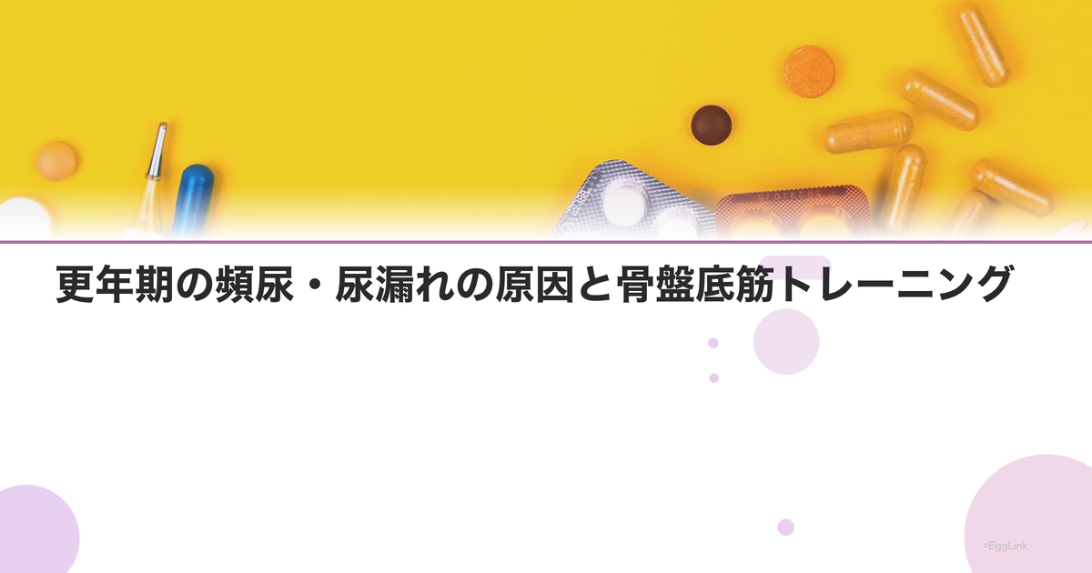 更年期の頻尿・尿漏れの原因と骨盤底筋トレーニング