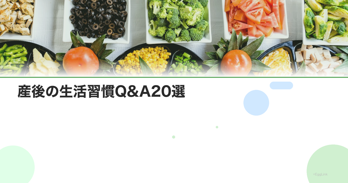 産後の生活習慣Q&A20選|体の回復・栄養・運動の疑問