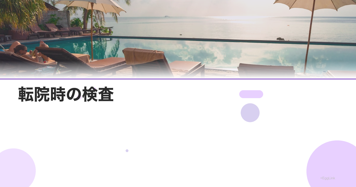 転院時の検査|前の病院の結果は使える?