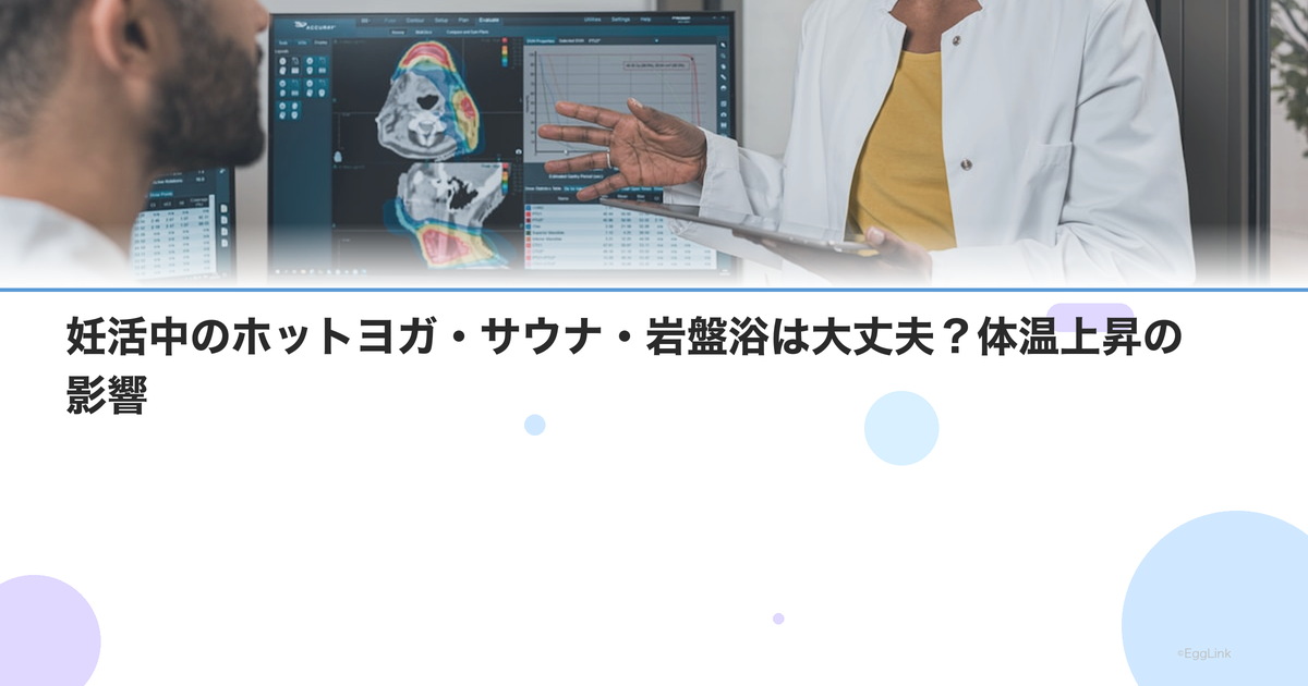 妊活中のホットヨガ・サウナ・岩盤浴は大丈夫?体温上昇の影響