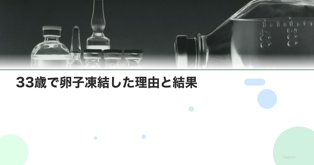 【体験談】33歳で卵子凍結した理由と結果