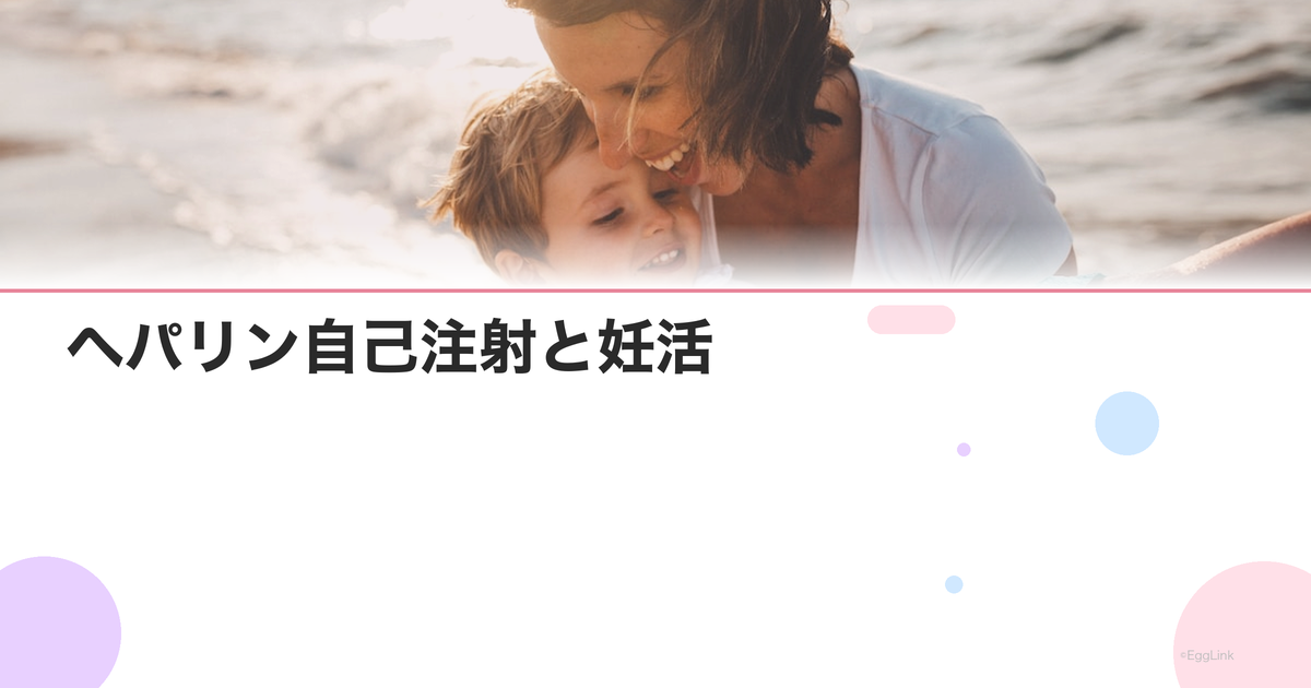 ヘパリン自己注射と妊活|抗リン脂質抗体症候群の治療