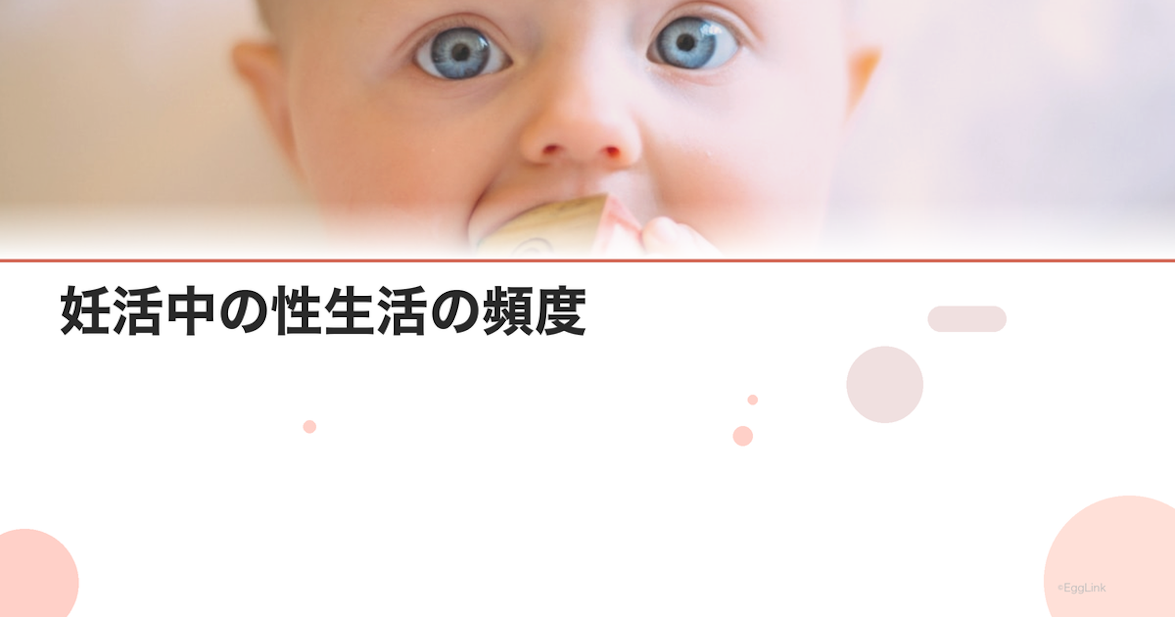 妊活中の性生活の頻度｜最適なタイミングと回数