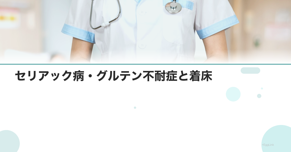 セリアック病・グルテン不耐症と着床