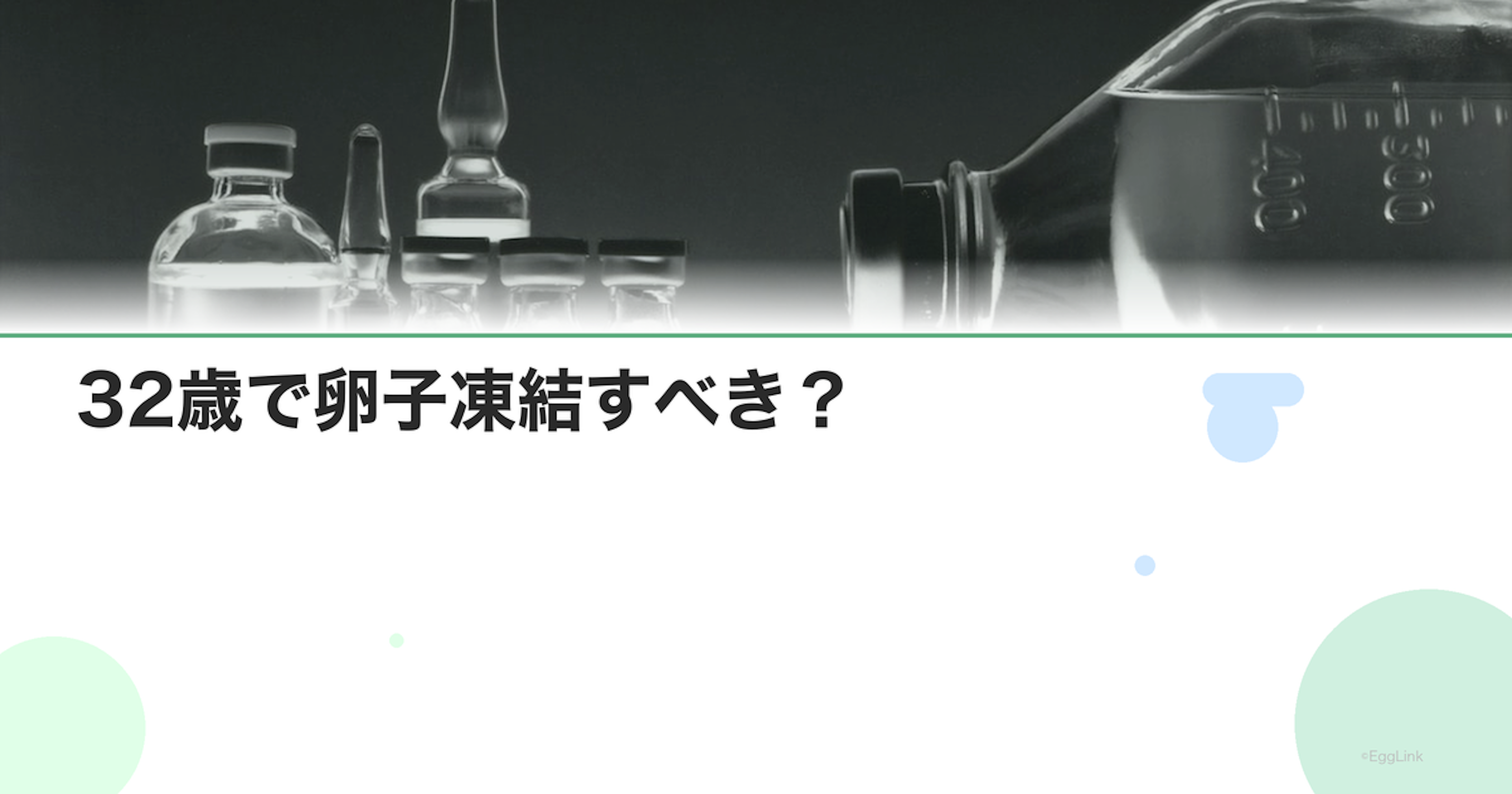32歳で卵子凍結すべき？｜判断のポイントとデータ