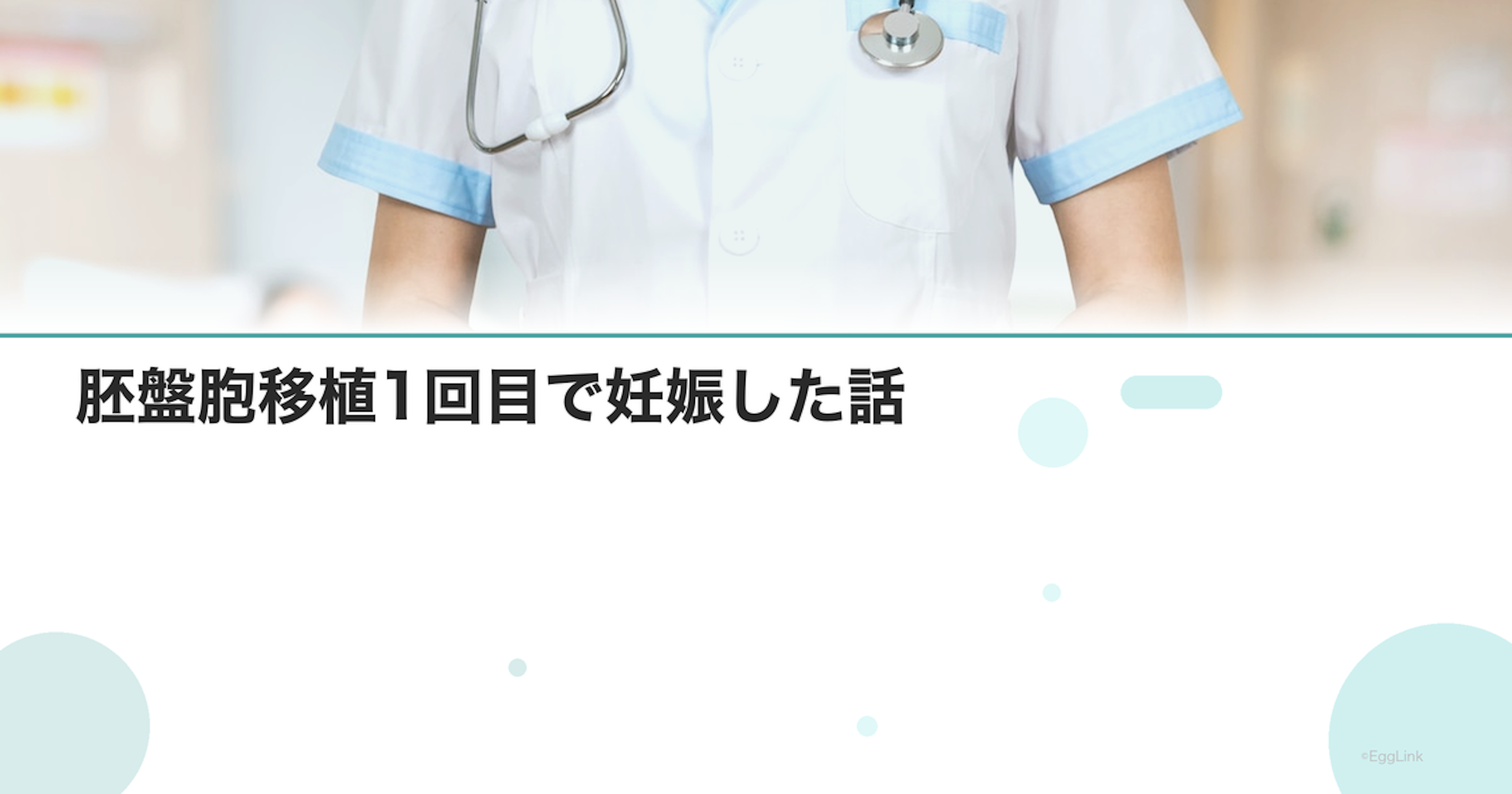 【体験談】胚盤胞移植1回目で妊娠した話