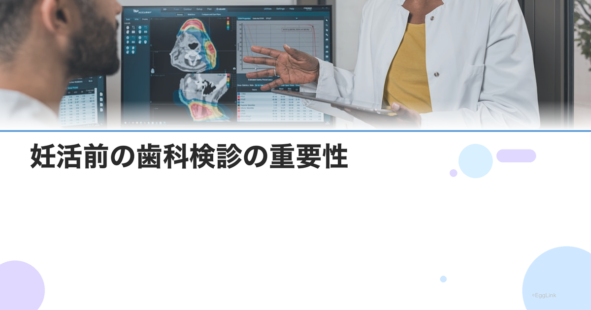 妊活前の歯科検診の重要性|歯周病と早産・不妊の関係
