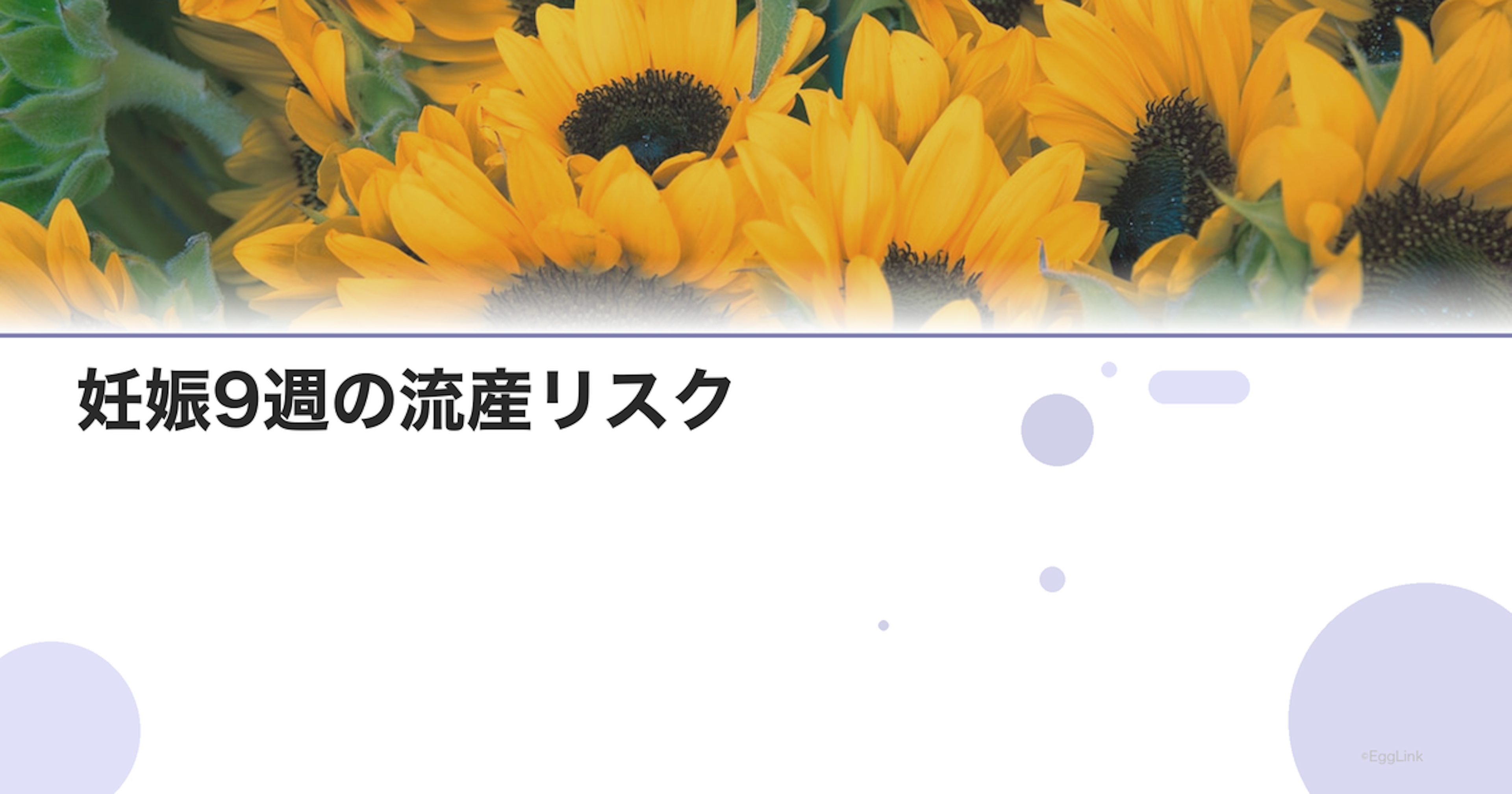 妊娠9週の流産リスク｜症状と対応