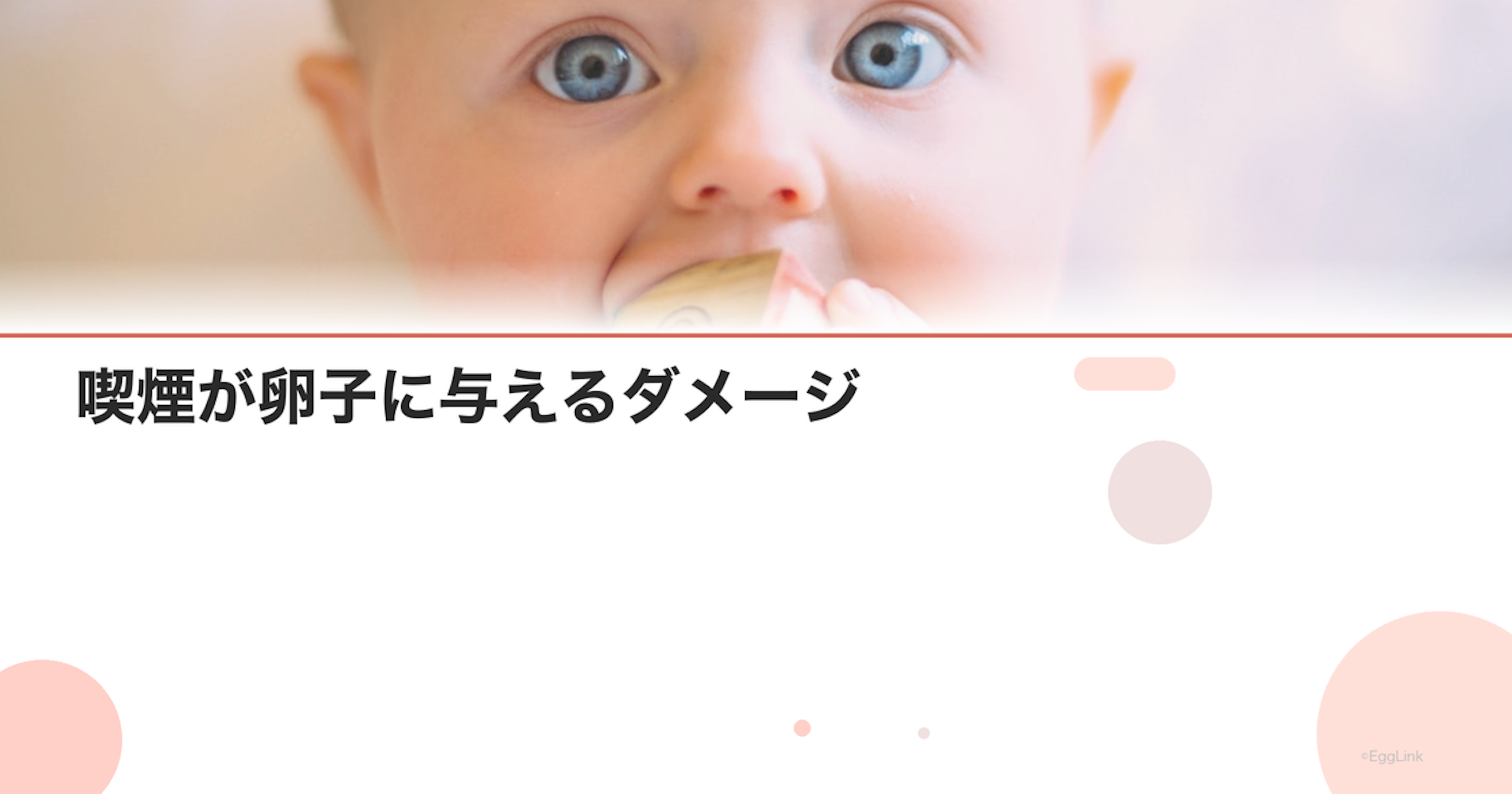 喫煙が卵子に与えるダメージ｜禁煙と妊活