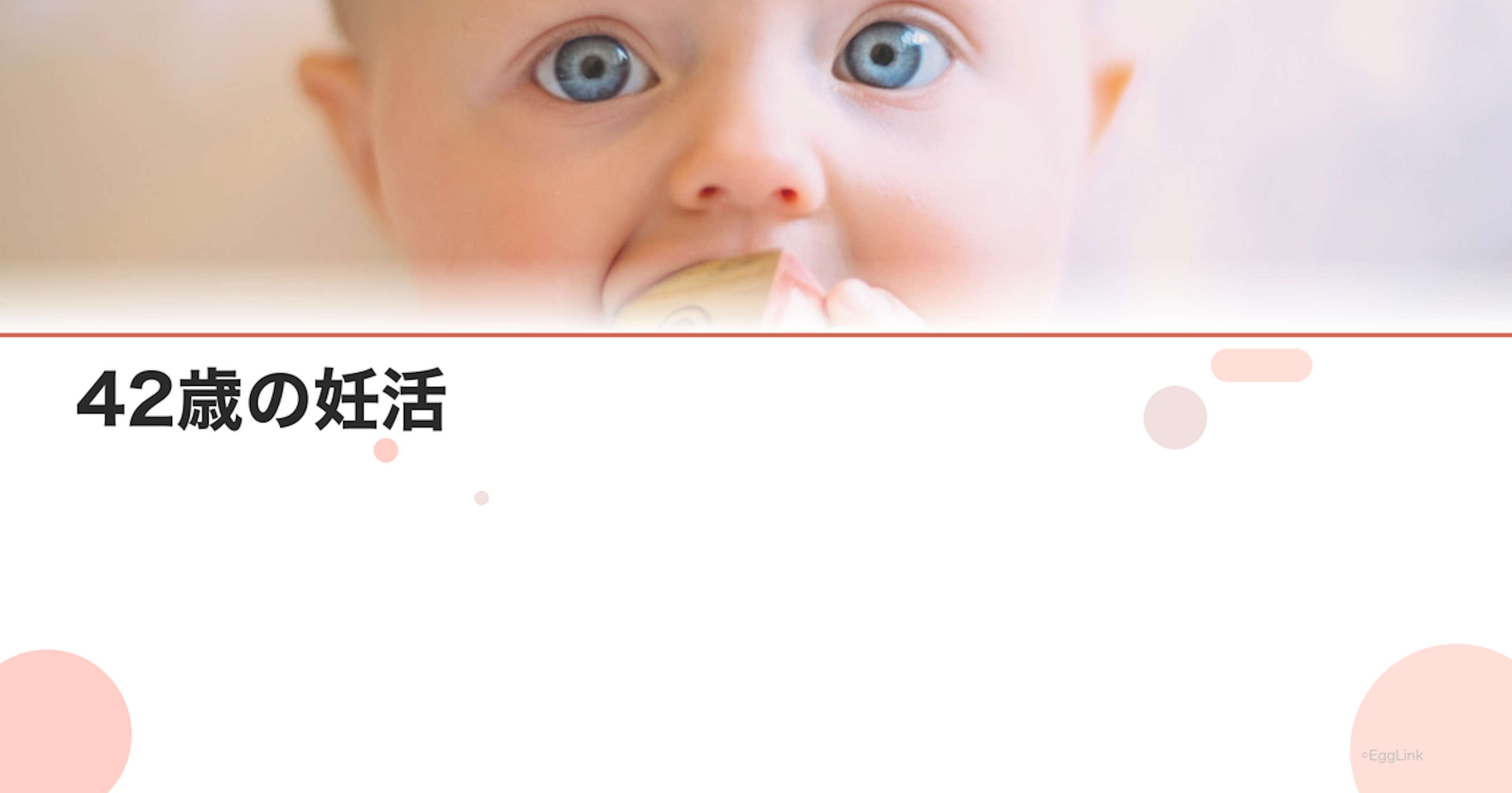 42歳の妊活｜最後のチャンスを最大限活かす方法