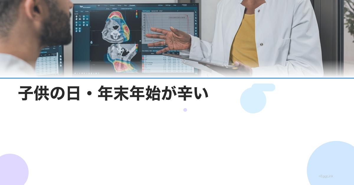 子供の日・年末年始が辛い|不妊治療中のイベントシーズンの乗り越え方