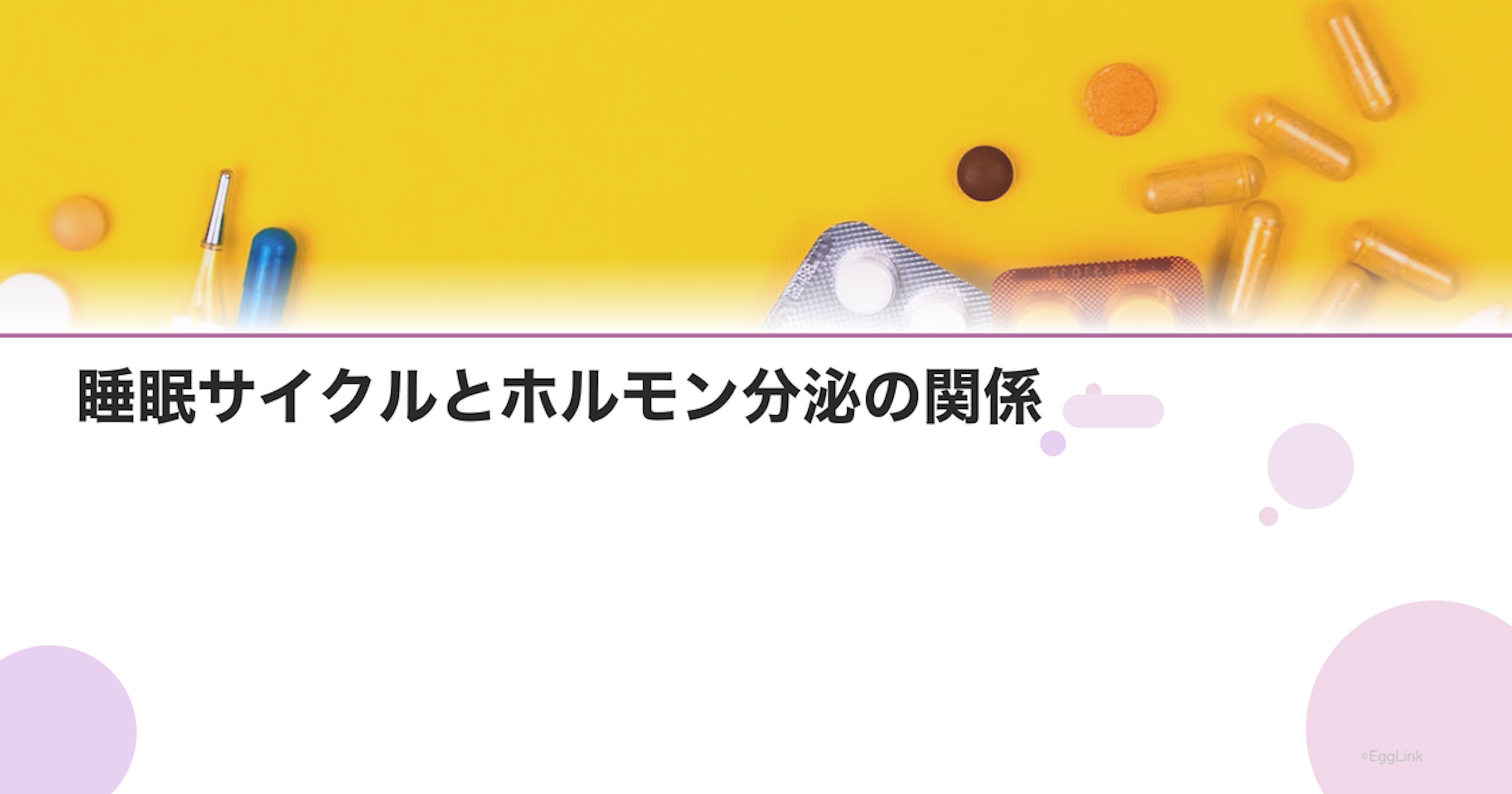 睡眠サイクルとホルモン分泌の関係｜成長ホルモン・メラトニン