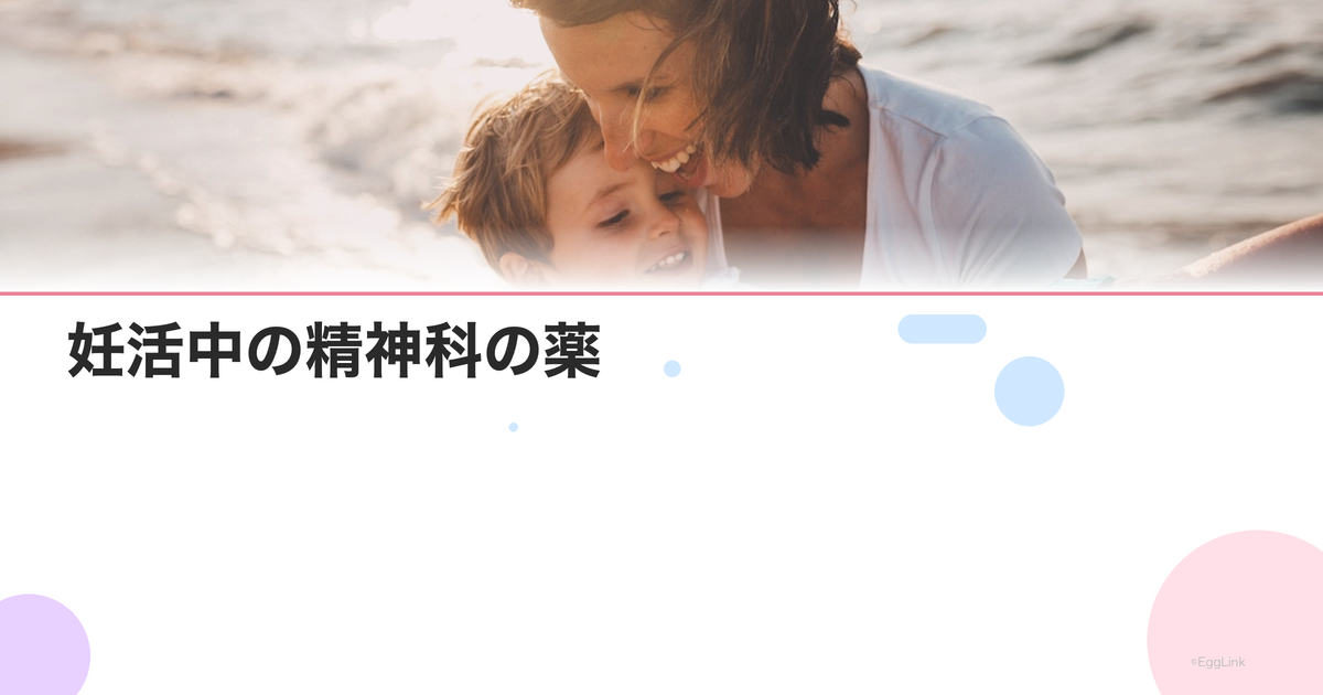 妊活中の精神科の薬|抗うつ薬・抗不安薬は続けていい?