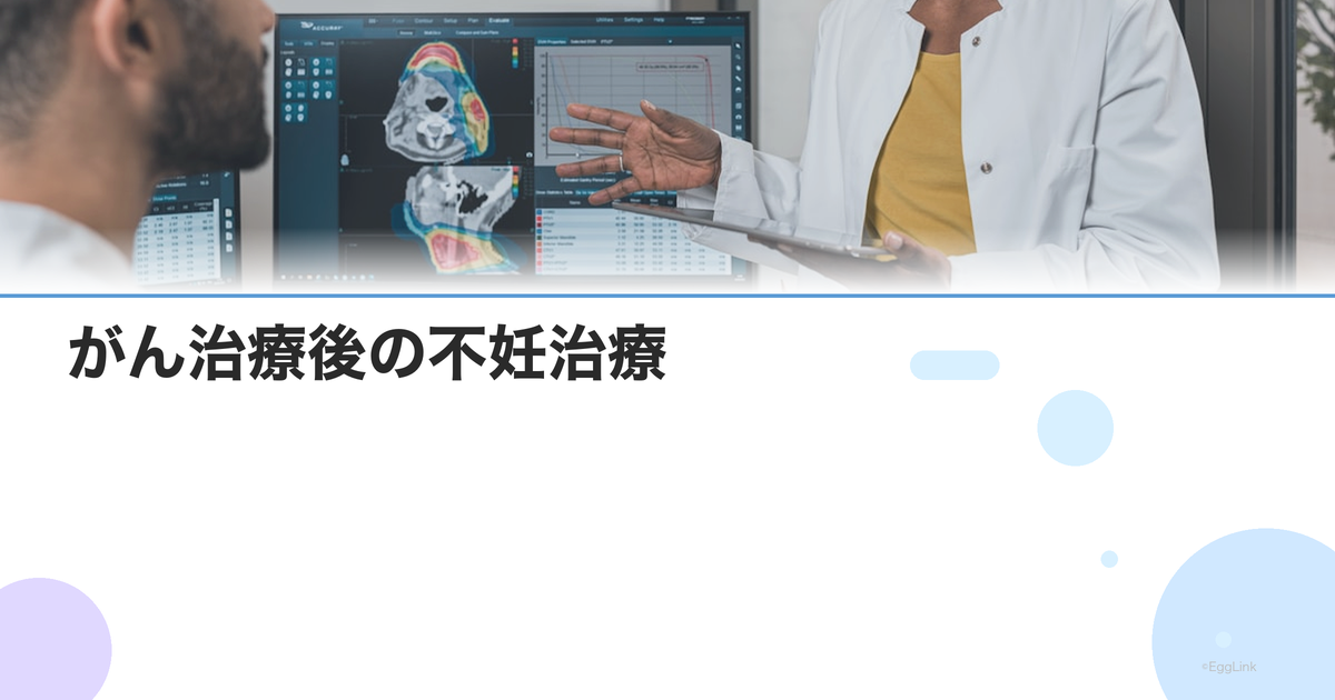 がん治療後の不妊治療|妊孕性温存と治療後の妊娠の可能性