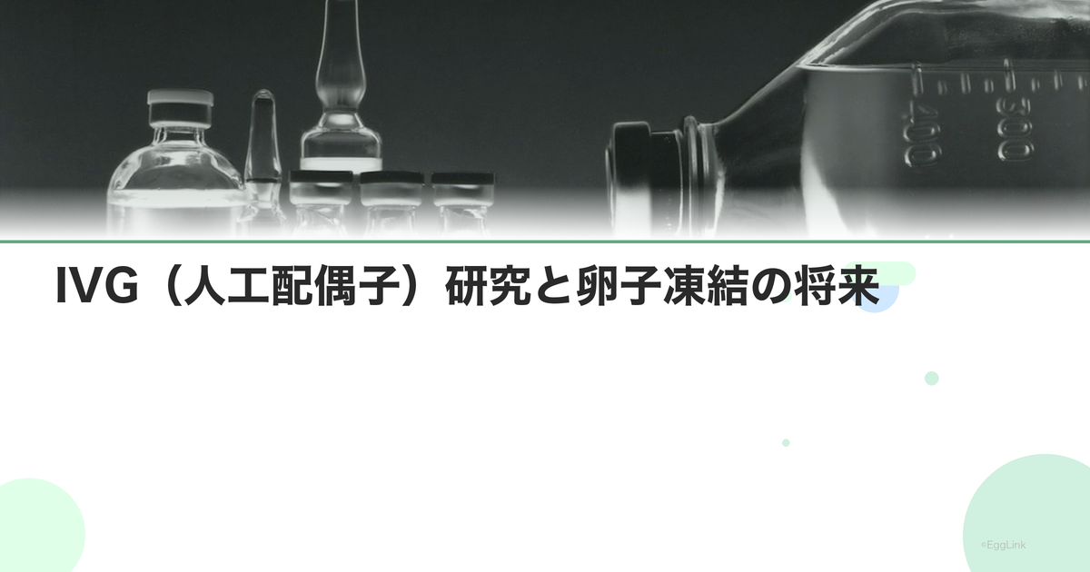IVG(人工配偶子)研究と卵子凍結の将来