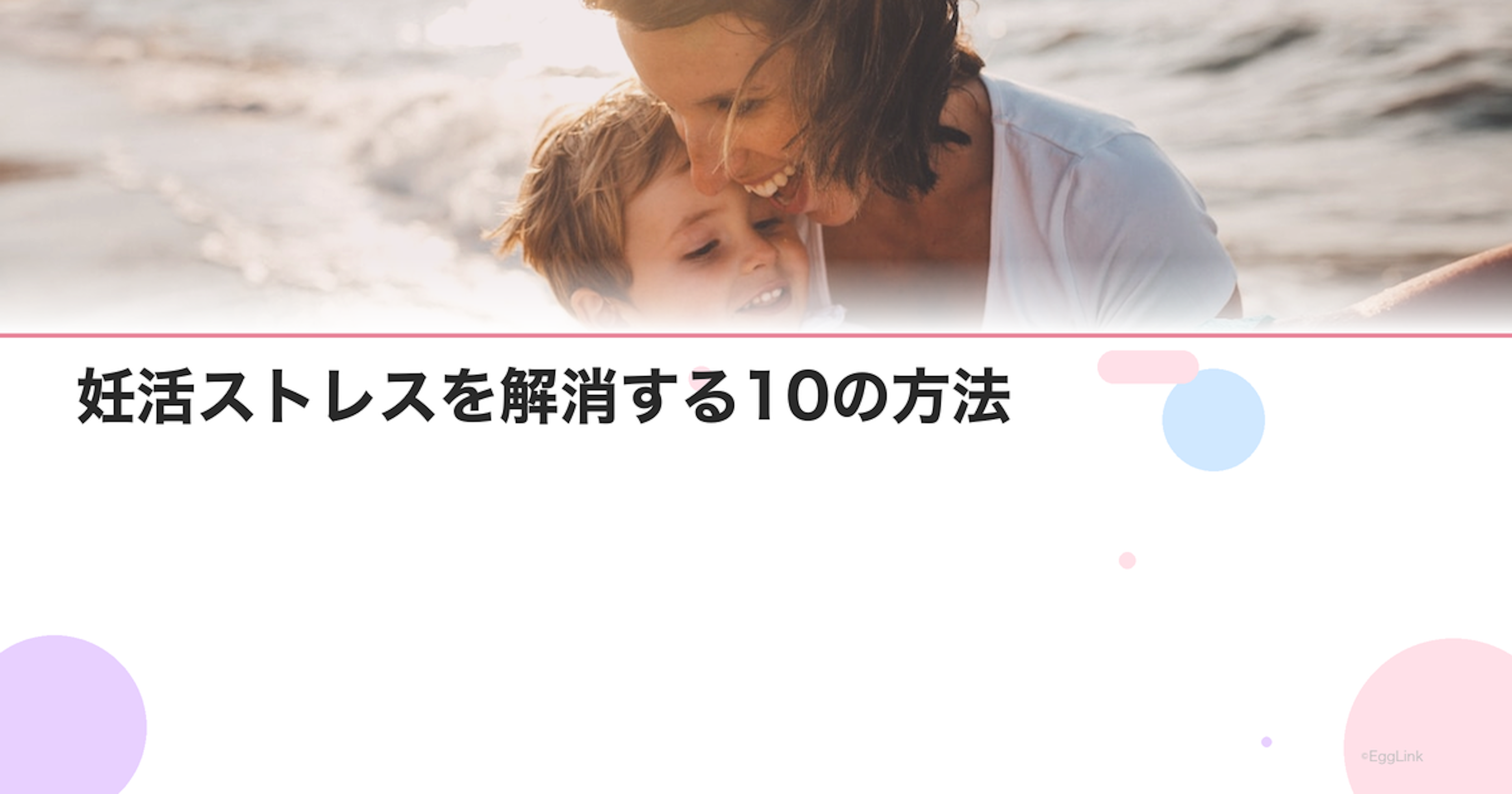 妊活ストレスを解消する10の方法｜心が楽になるセルフケア