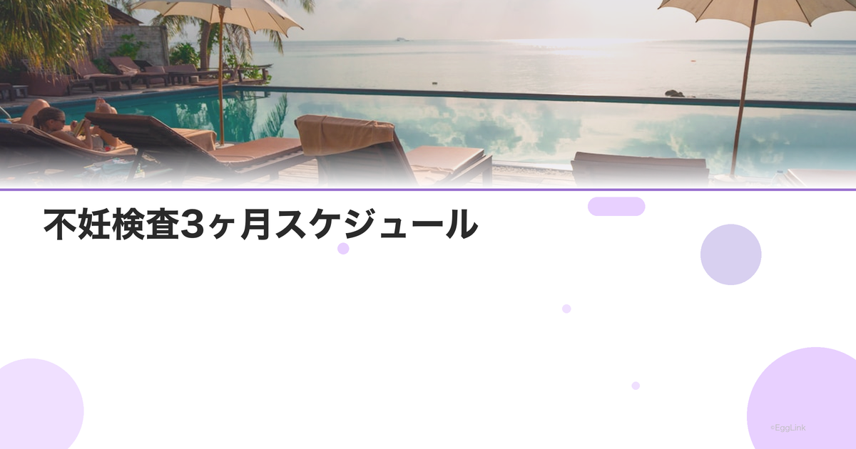 不妊検査3ヶ月スケジュール|全検査完了プラン