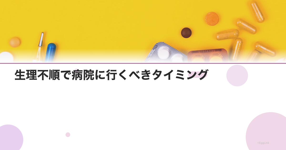 生理不順で病院に行くべきタイミング|検査内容と費用