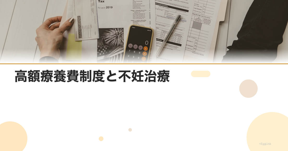 高額療養費制度と不妊治療|月額上限と申請方法