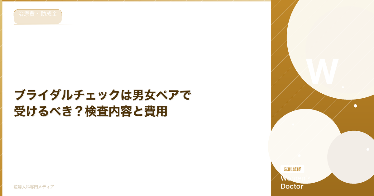 ブライダルチェックは男女ペアで受けるべき?検査内容と費用|Women's Doctor