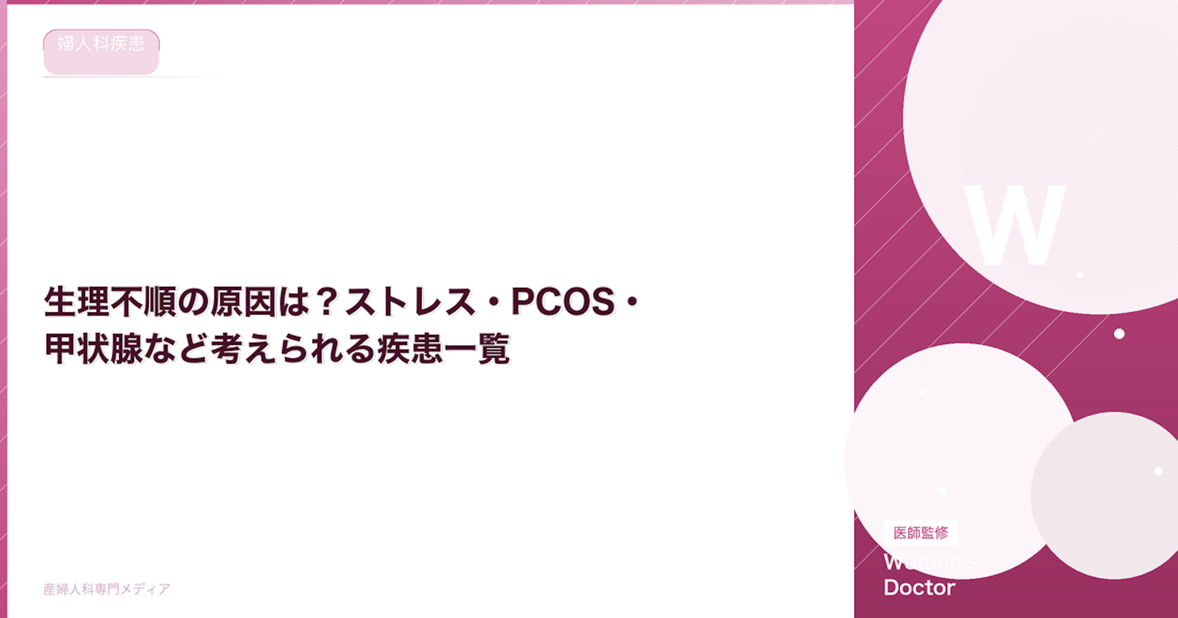 生理不順の原因は？ストレス・PCOS・甲状腺など考えられる疾患一覧【医師監修】