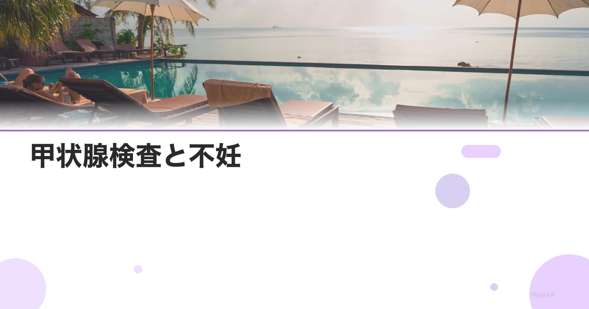 甲状腺検査と不妊|TSH・FT4・抗体検査