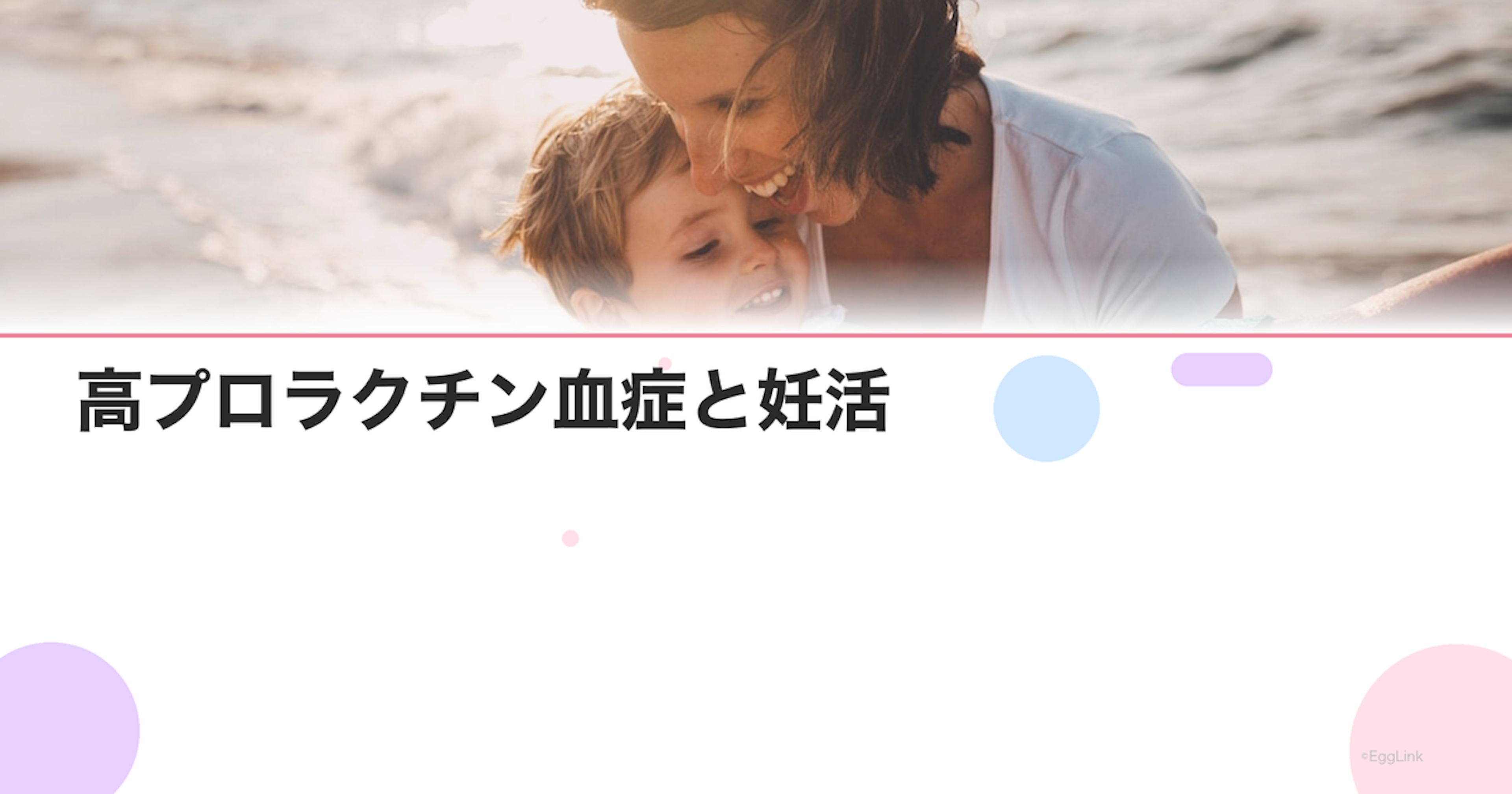 高プロラクチン血症と妊活｜原因・症状・治療法