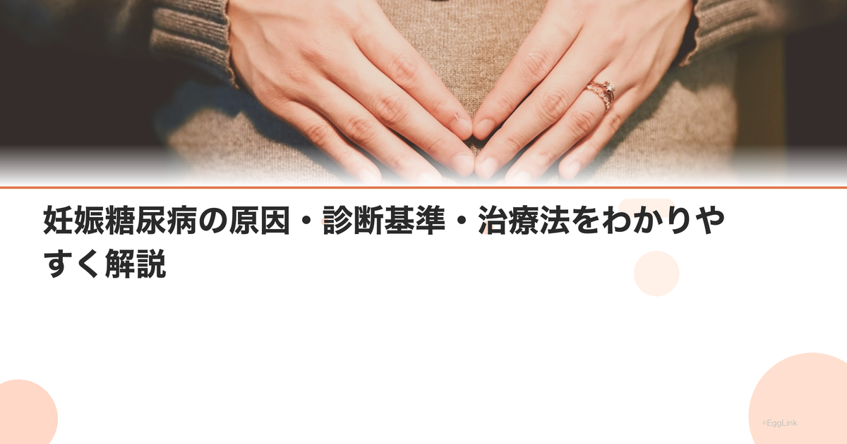 妊娠糖尿病の原因・診断基準・治療法をわかりやすく解説