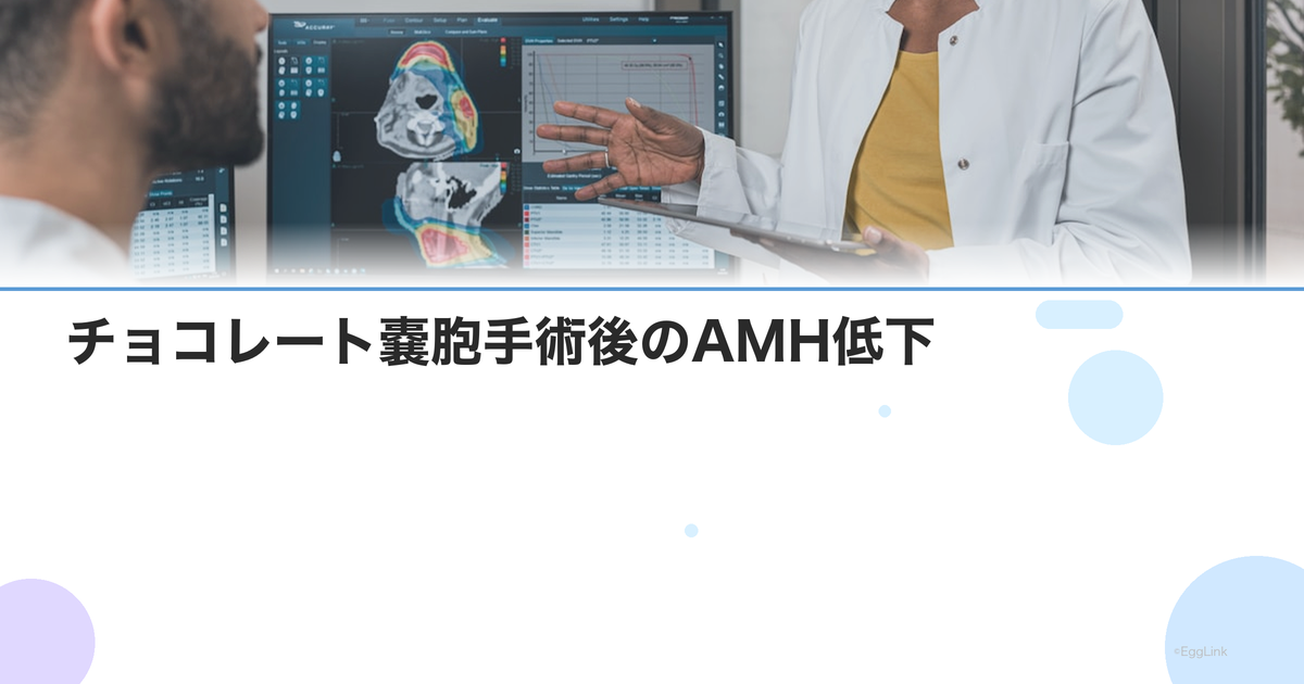 チョコレート嚢胞手術後のAMH低下|卵巣予備能を守る手術と温存の判断
