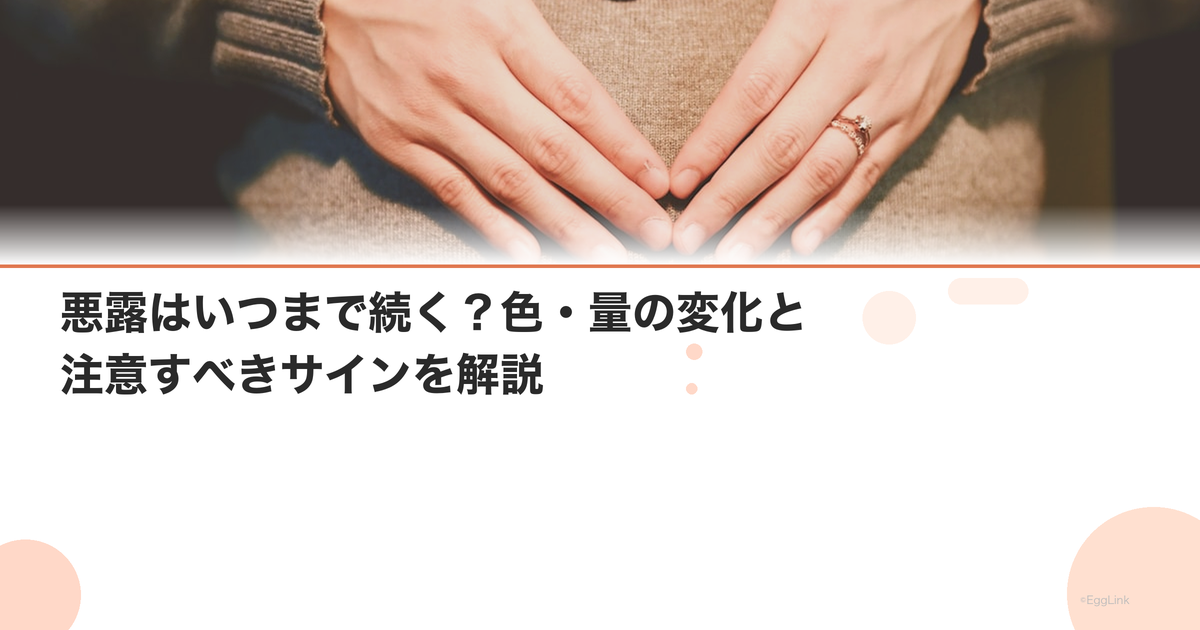 悪露はいつまで続く?色・量の変化と注意すべきサインを解説