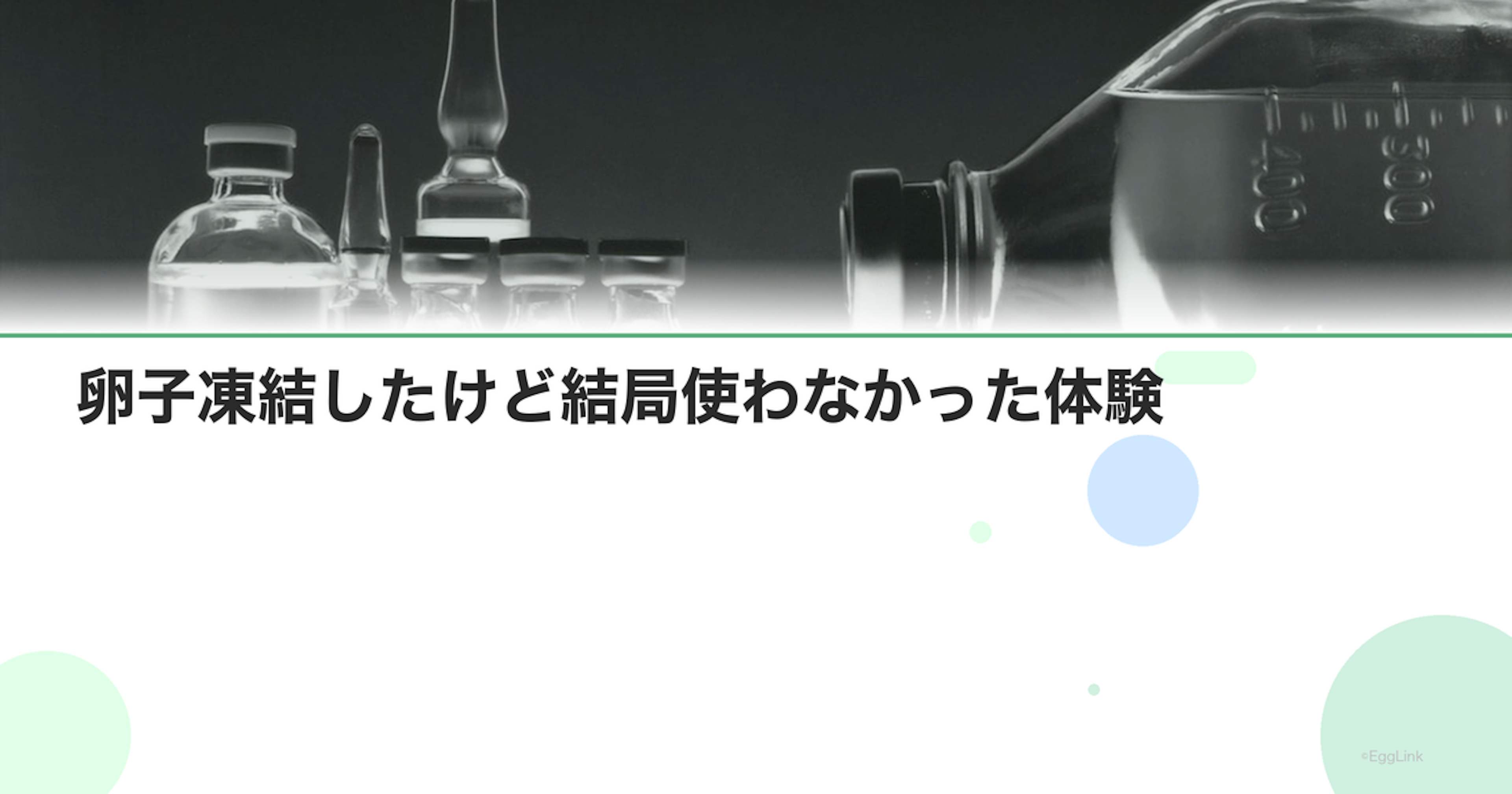 卵子凍結したけど結局使わなかった体験