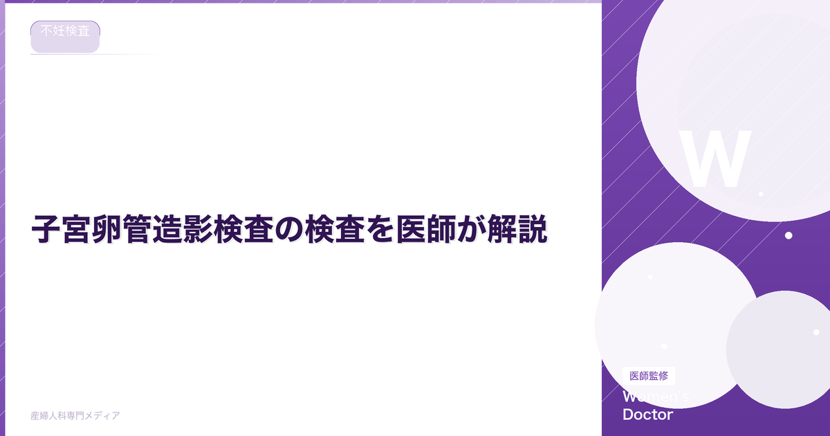 子宮卵管造影検査の検査を医師が解説|Women's Doctor