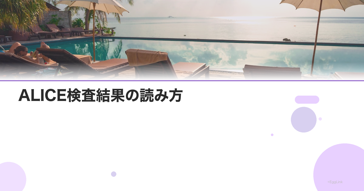 ALICE検査結果の読み方|陽性の場合の治療